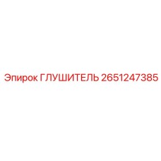 2651247385 ГЛУШИТЕЛЬ Epiroc