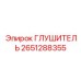 2651288355 ГЛУШИТЕЛЬ Epiroc