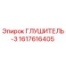 1617616405 ГЛУШИТЕЛЬ-3 Epiroc