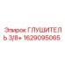 1629095065 ГЛУШИТЕЛЬ 3/8+ Epiroc