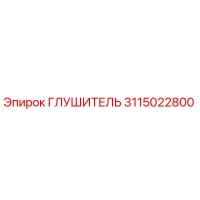 3115022800 ГЛУШИТЕЛЬ Эпирок
