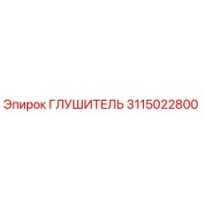 3115022800 ГЛУШИТЕЛЬ Эпирок