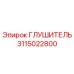 3115022800 ГЛУШИТЕЛЬ Эпирок