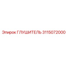 3115072000 ГЛУШИТЕЛЬ Эпирок