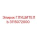 3115072000 ГЛУШИТЕЛЬ Эпирок