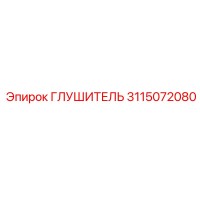 3115072080 ГЛУШИТЕЛЬ Эпирок