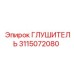 3115072080 ГЛУШИТЕЛЬ Эпирок
