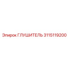 3115119200 ГЛУШИТЕЛЬ Эпирок
