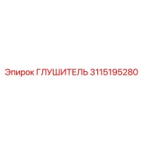 3115195280 ГЛУШИТЕЛЬ Эпирок