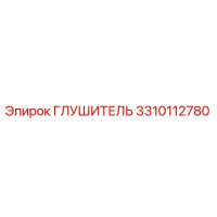 3310112780 ГЛУШИТЕЛЬ Epiroc