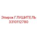 3310112780 ГЛУШИТЕЛЬ Epiroc