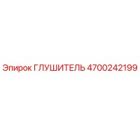 4700242199 ГЛУШИТЕЛЬ Epiroc