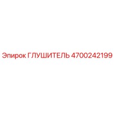4700242199 ГЛУШИТЕЛЬ Epiroc