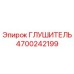 4700242199 ГЛУШИТЕЛЬ Epiroc