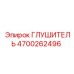 4700262496 ГЛУШИТЕЛЬ Epiroc