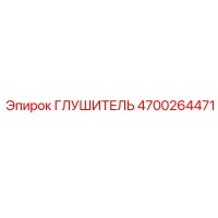 4700264471 ГЛУШИТЕЛЬ Epiroc