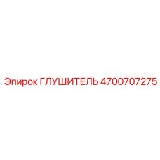 4700707275 ГЛУШИТЕЛЬ Epiroc
