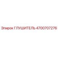 4700707276 ГЛУШИТЕЛЬ Epiroc