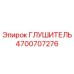 4700707276 ГЛУШИТЕЛЬ Epiroc