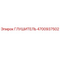 4700937502 Глушитель Epiroc
