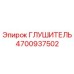 4700937502 Глушитель Epiroc