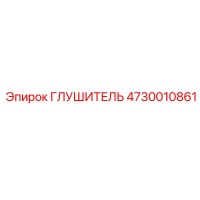 4730010861 ГЛУШИТЕЛЬ Epiroc