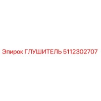 5112302707 Глушитель Epiroc