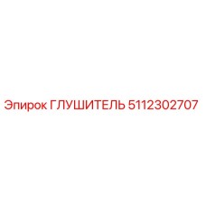 5112302707 Глушитель Epiroc