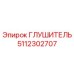5112302707 Глушитель Epiroc