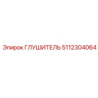 5112304064 Глушитель Epiroc