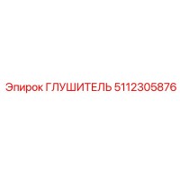 5112305876 Глушитель Epiroc