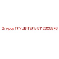 5112305876 Глушитель Epiroc