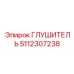 5112307238 Глушитель Epiroc