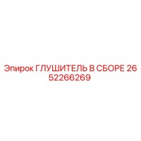 2652266269 Глушитель в сборе Epiroc