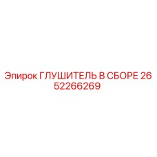 2652266269 Глушитель в сборе Epiroc