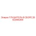 2652266269 Глушитель в сборе Epiroc