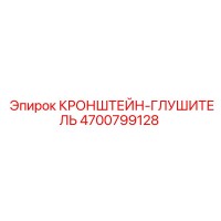4700799128 КРОНШТЕЙН-ГЛУШИТЕЛЬ Epiroc