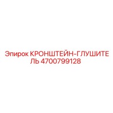 Жаропрочный кронштейн глушителя Epiroc 4700799128 в сборе