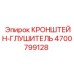Жаропрочный кронштейн глушителя Epiroc 4700799128 в сборе