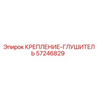 57246829 КРЕПЛЕНИЕ-ГЛУШИТЕЛЬ Epiroc