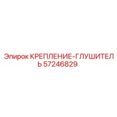 57246829 КРЕПЛЕНИЕ-ГЛУШИТЕЛЬ Epiroc