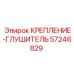 57246829 КРЕПЛЕНИЕ-ГЛУШИТЕЛЬ Epiroc