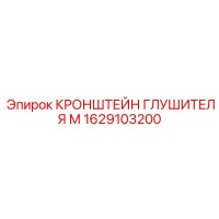 1629103200 КРОНШТЕЙН ГЛУШИТЕЛЯ М Epiroc