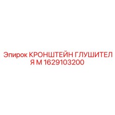 1629103200 КРОНШТЕЙН ГЛУШИТЕЛЯ М Epiroc