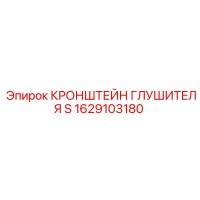 1629103180 КРОНШТЕЙН ГЛУШИТЕЛЯ S Epiroc