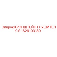 1629103180 КРОНШТЕЙН ГЛУШИТЕЛЯ S Epiroc