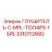 3310113980 ГЛУШИТЕЛЬ-C-MPL-TEX14PS-15PE Epiroc