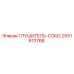 2651613768 ГЛУШИТЕЛЬ-COM2 (Epiroc)