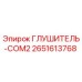 2651613768 ГЛУШИТЕЛЬ-COM2 (Epiroc)