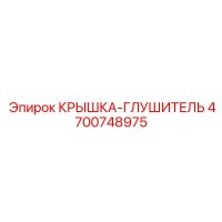 4700748975 КРЫШКА-ГЛУШИТЕЛЬ Epiroc
